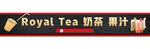 奶茶招牌图片