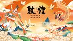 敦煌插画背景