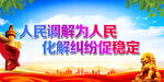 人民调解为人民