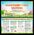 中小学生安全教育