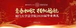 青春如歌 扬帆远航 展板