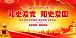 知史爱党知史爱国