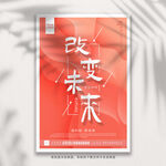 科技改变未来海报