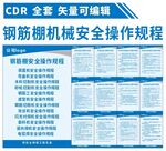 钢筋棚机械设备安全操作规程