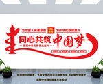 同心共筑中国梦
