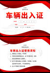 红色线条车辆通行证设计