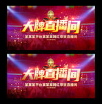 大牌直播间