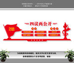 四议两公开文化墙