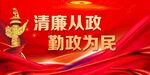廉政