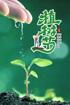2023最新植树节活动海报