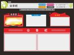 公示公告栏