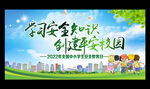 学习安全知识 创建平安校园