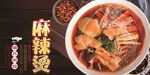 麻辣烫