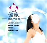 沐浴露广告 广告设计