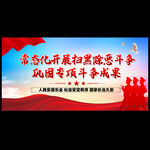 扫黑除恶