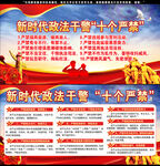 新时代政法干警十个严禁