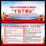 长江保护法 十五个禁止