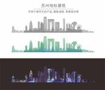 苏州城市地标