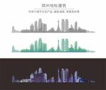 郑州城市地标