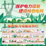 保护电力设施