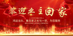 物业交房欢迎回家海报