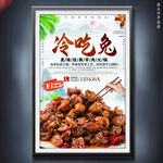 冷吃兔