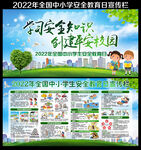 全国中小学生安全教育日宣传栏