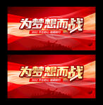 为梦想而战