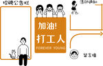加油 打工人