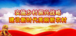 乡村振兴 