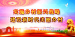 乡村振兴
