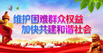 维护困难群众利益