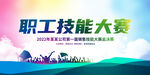 大气职工技能大赛宣传展板