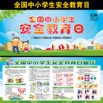 中小学生安全教育日