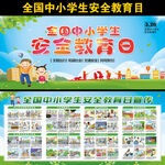 全国中小学生安全教育日