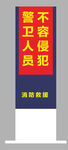 警卫人员不容侵犯标牌