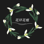 花框花边花环植物素材