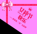 女神节 生日女 礼物盒 蝴蝶结