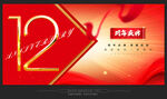 12周年庆