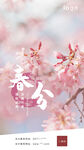 春分