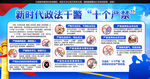 新时代政法干警十个严禁