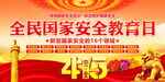 415国家安全教育日宣传