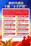 新时代政法干警十个严禁