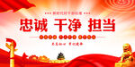 忠诚干净担当