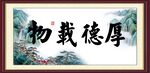 厚德载物