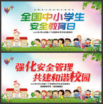 中小学生安全教育日