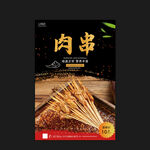 肉串