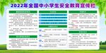 全国中小学安全教育日宣传栏