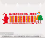 教师职业行为十项准则校园文化墙