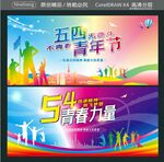  54青春力量